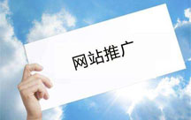 如何做好網(wǎng)站主頁的網(wǎng)站推廣